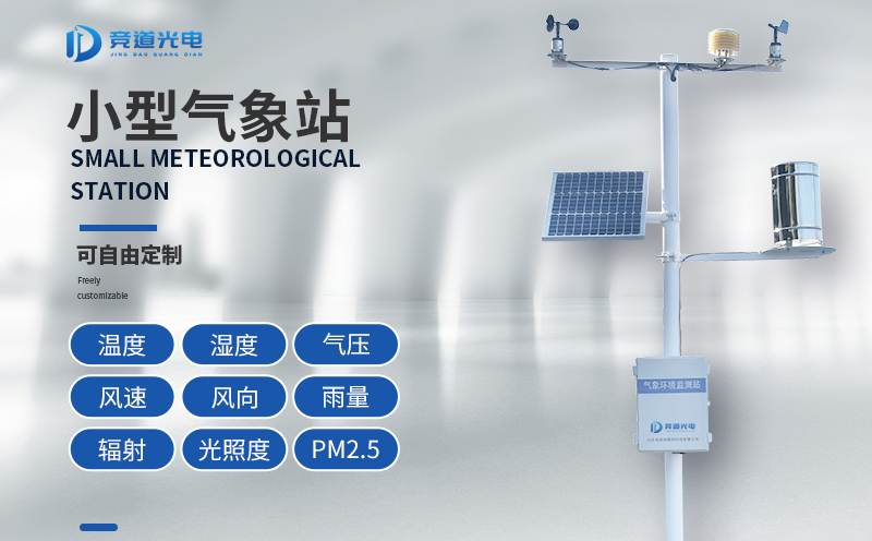 競(jìng)道光電科技小型氣象站設(shè)備介紹