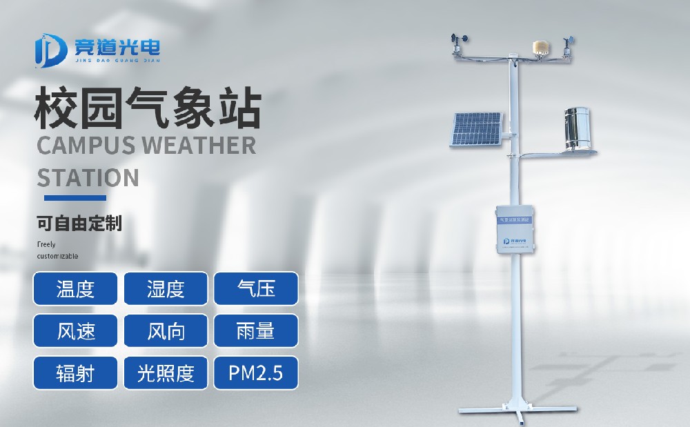 校園氣象站建設(shè)方案